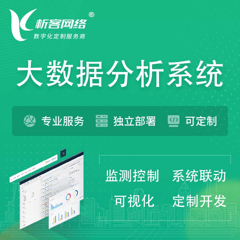 合肥大数据统计分析系统