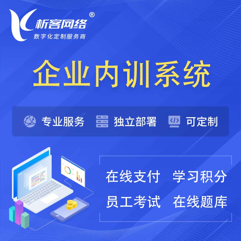 合肥企业内训系统 | 在线培训员工考试网课系统