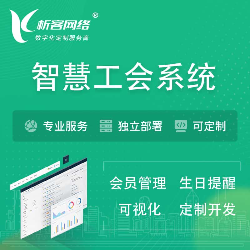 合肥智慧工会系统 | 工会数字化
