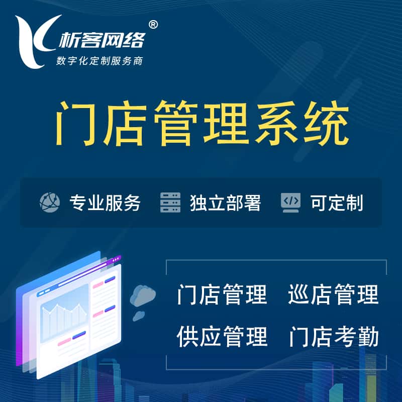 合肥门店管理系统 | 巡店管理供货渠道管理