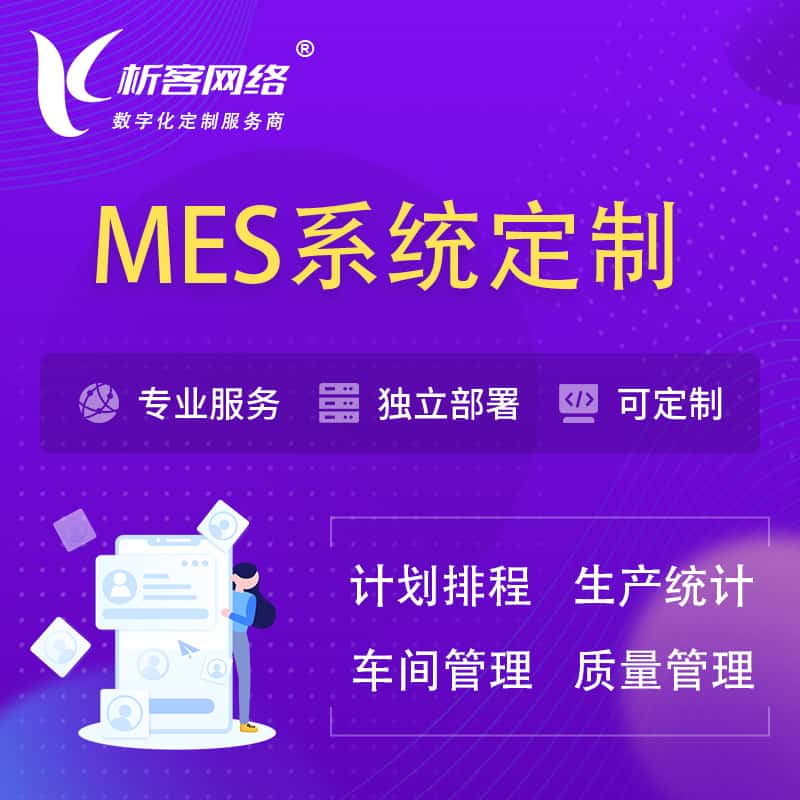 合肥MES系统定制 | 生产调度车间排班计划排程排产系统开发