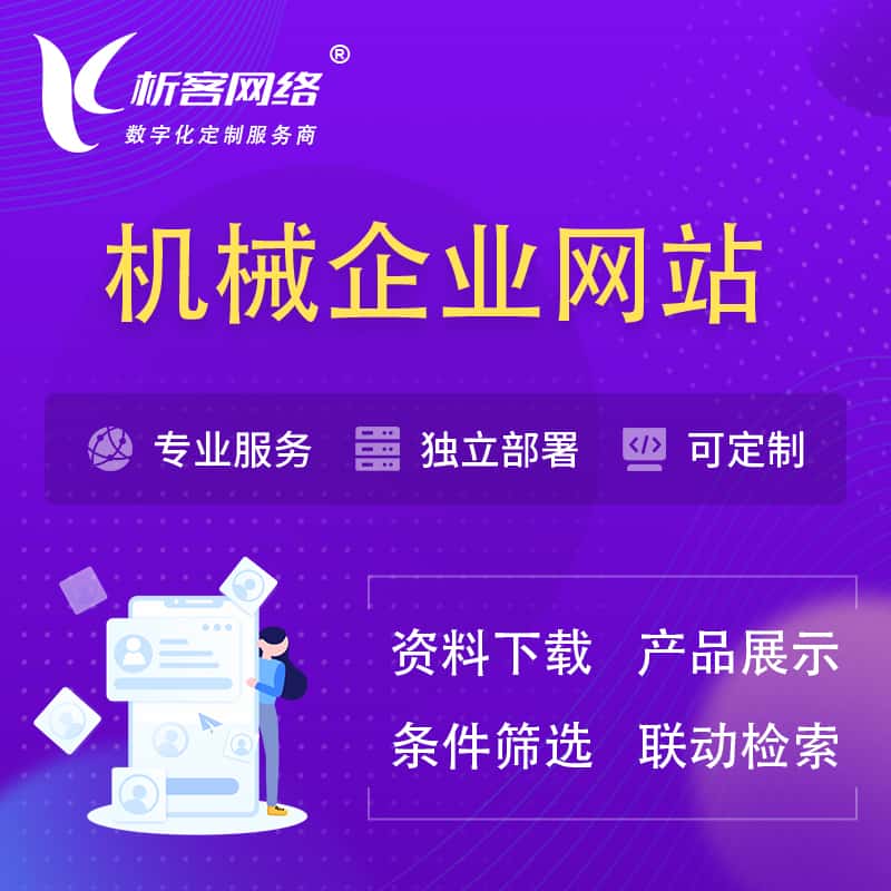 合肥机械制造企业网站建设 | 机械企业展厅