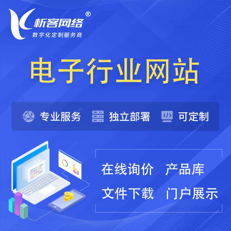 合肥电子信息行业网站建设 | 人工智能 | 物联网 | 通信技术网站制作