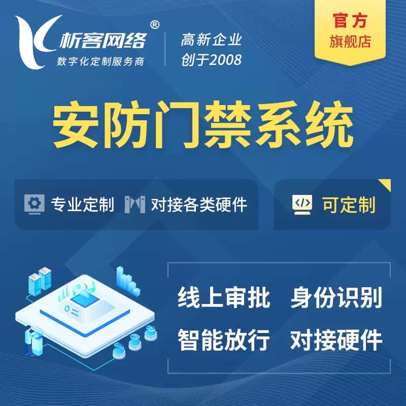 合肥安防门禁|智能安防|智能门禁|门禁考勤系统定制