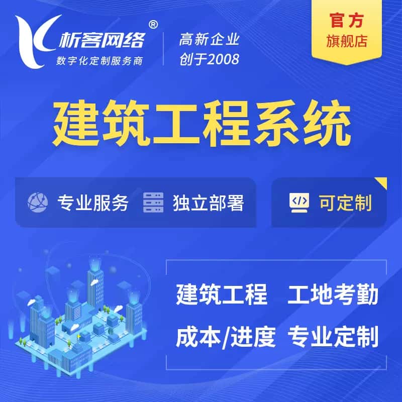 合肥建筑工程系统|施工项目OA