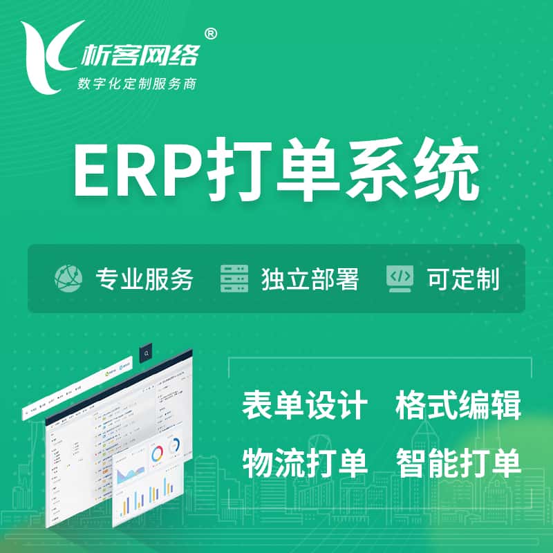 合肥ERP打单系统|箱单码单软件系统