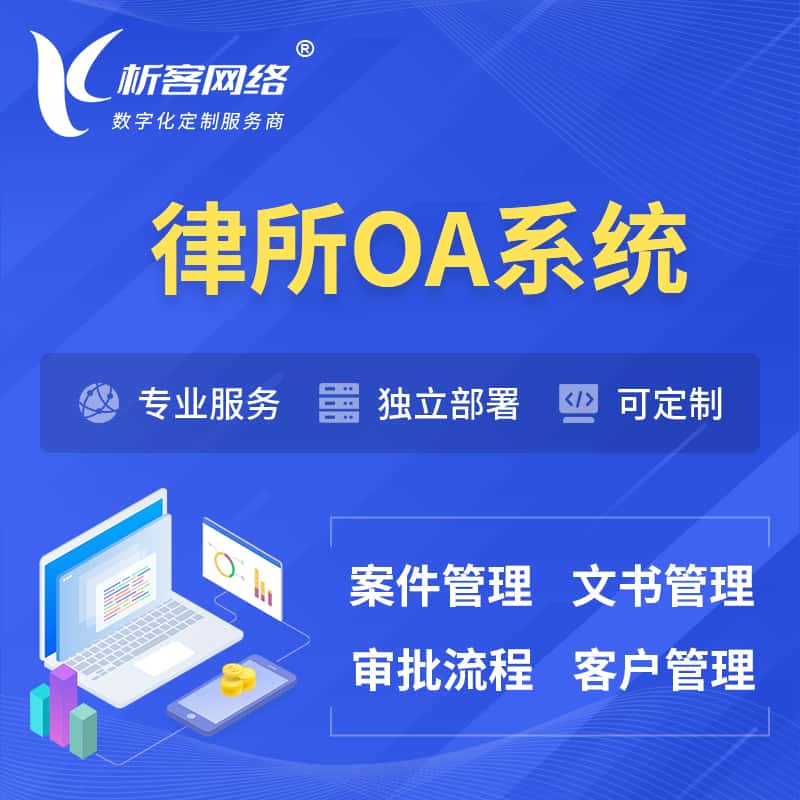 合肥律所OA系统 | 案件管理系统