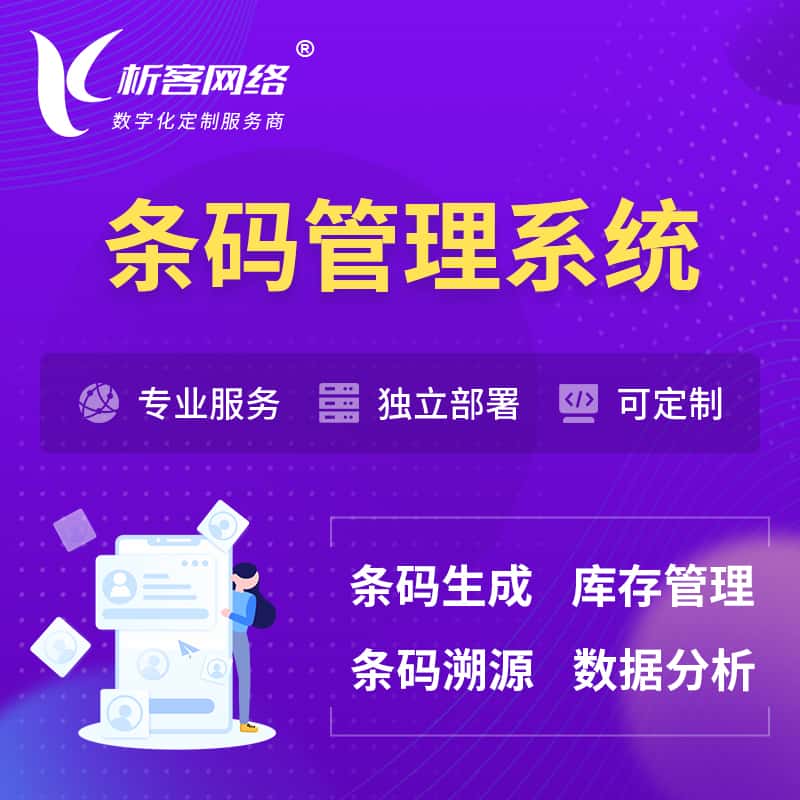 合肥条码管理系统
