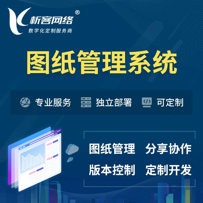 合肥图纸管理系统