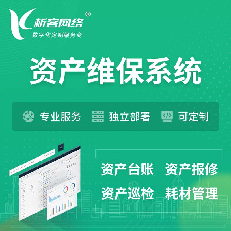 合肥资产维保系统 | 资产巡检报修打卡系统