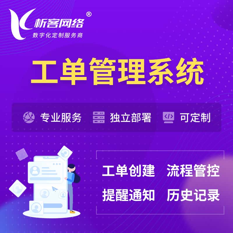 合肥工单管理系统