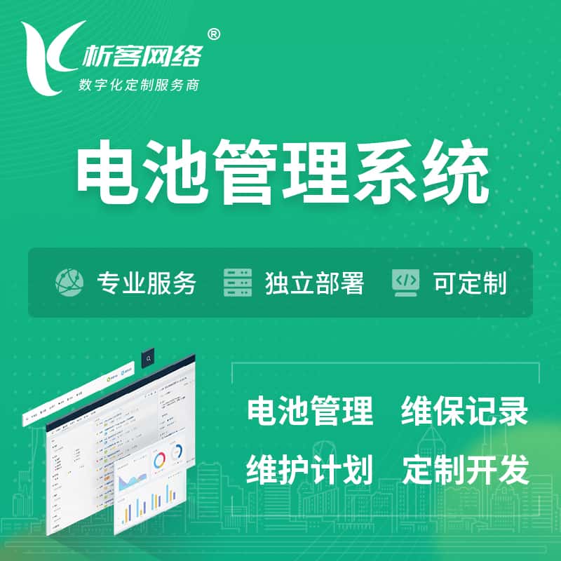 合肥电池管理系统 | 电池维保系统