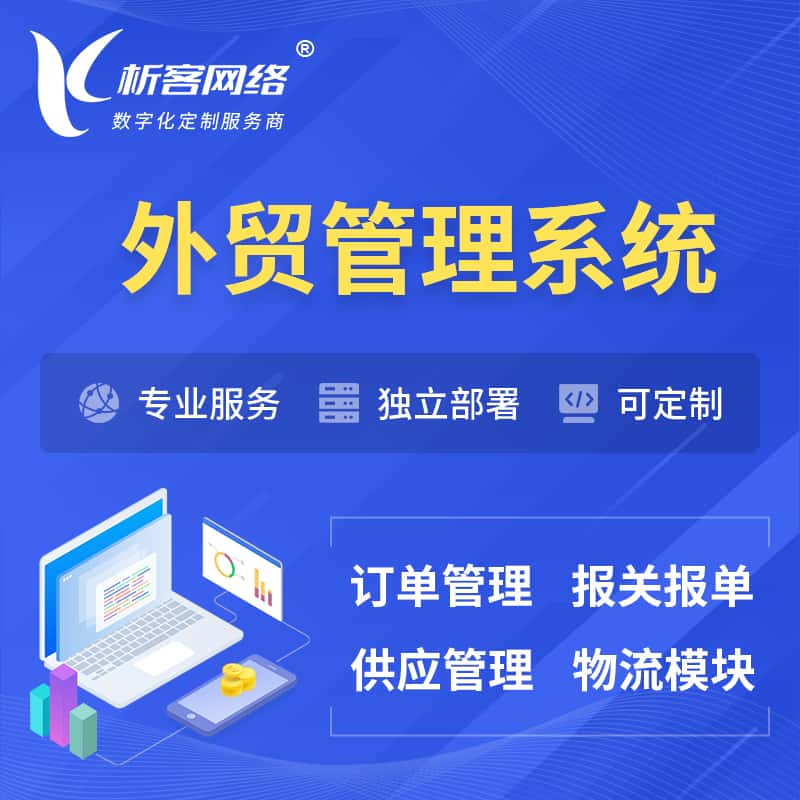合肥外贸管理系统 | 外企贸易管理系统软件