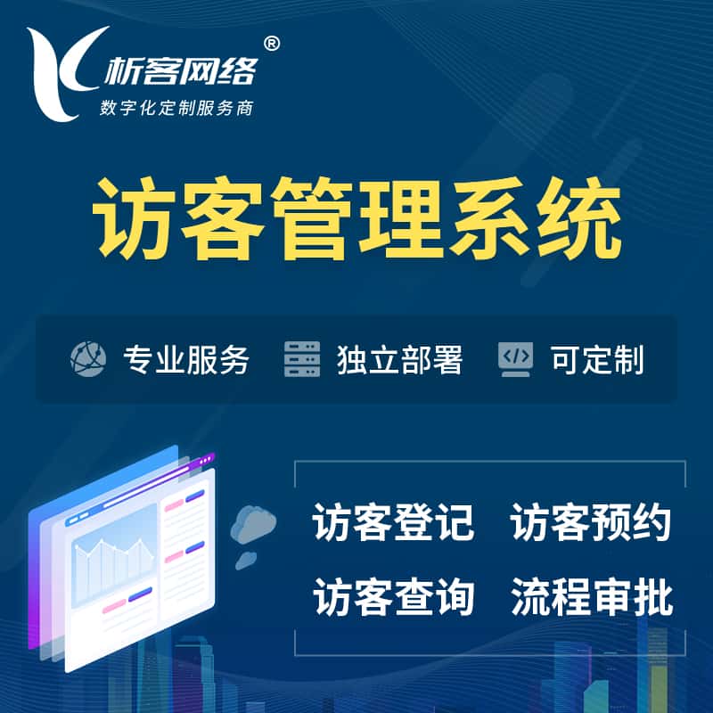 合肥访客管理系统 | 访客预约登记审批