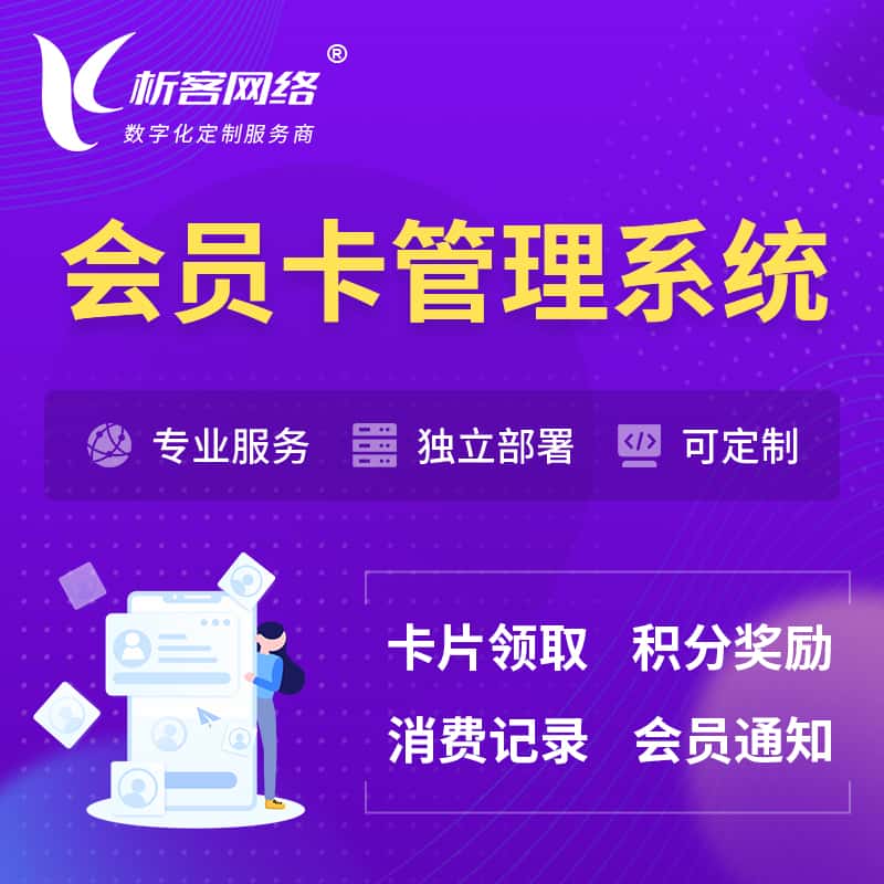 合肥会员卡管理系统 | 会员积分优惠券