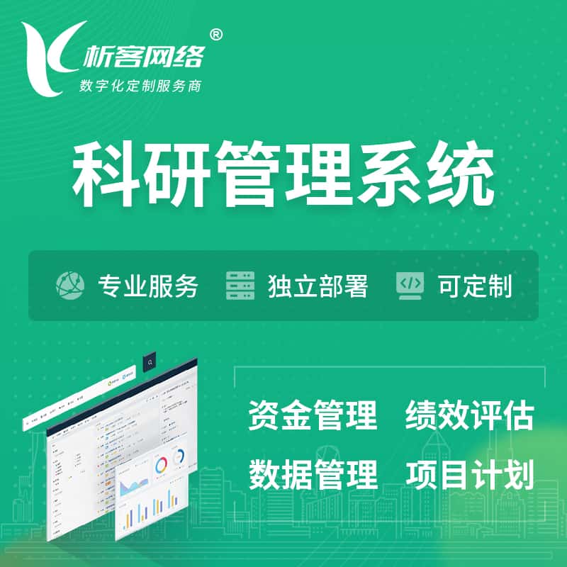 合肥科研管理系统