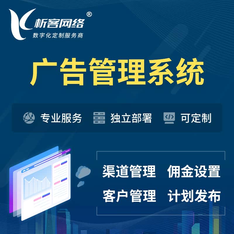 合肥广告管理系统 | 渠道管理流量管理软件