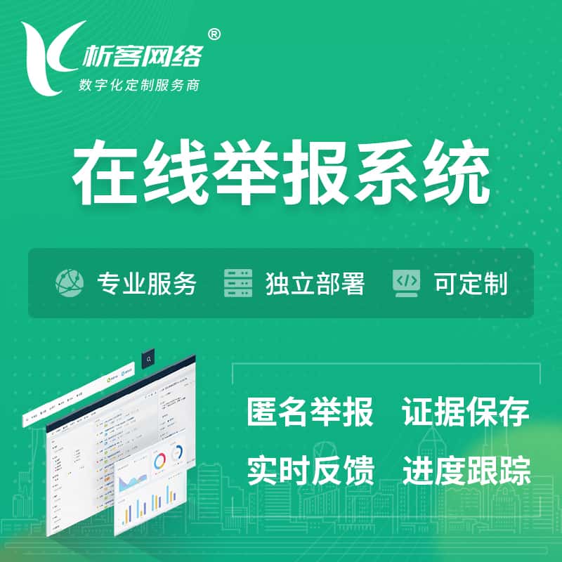 合肥在线举报系统 | 信访举报系统