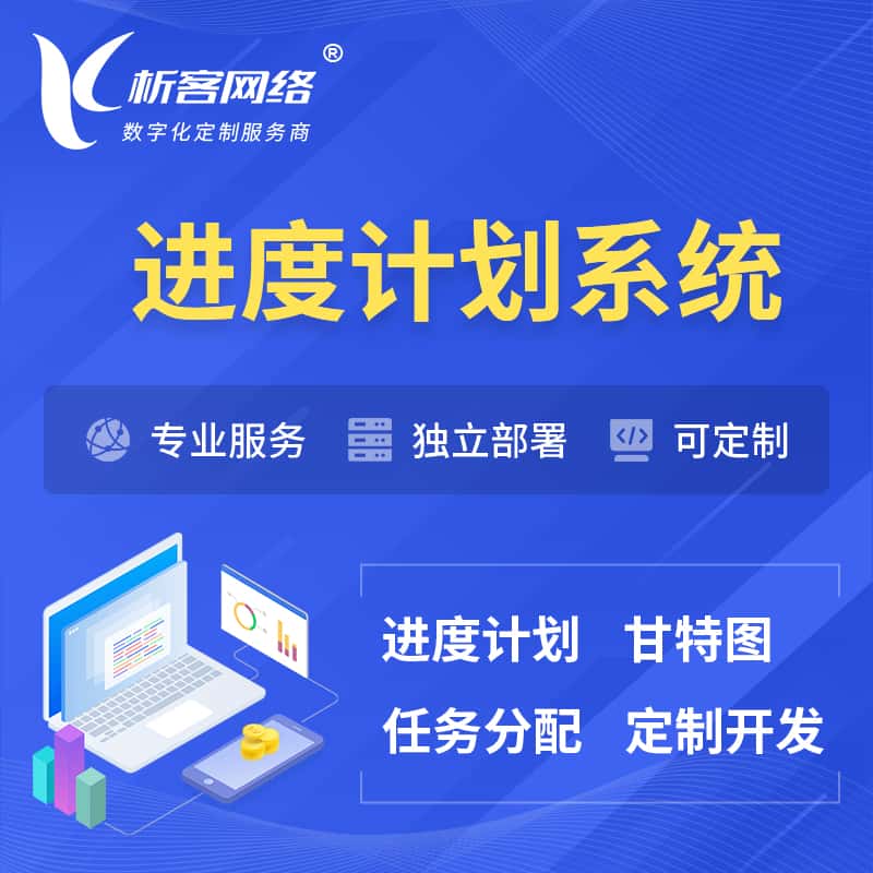 合肥进度计划系统 | 计划分配软件