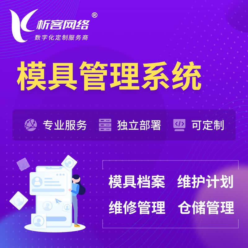 合肥模具管理系统