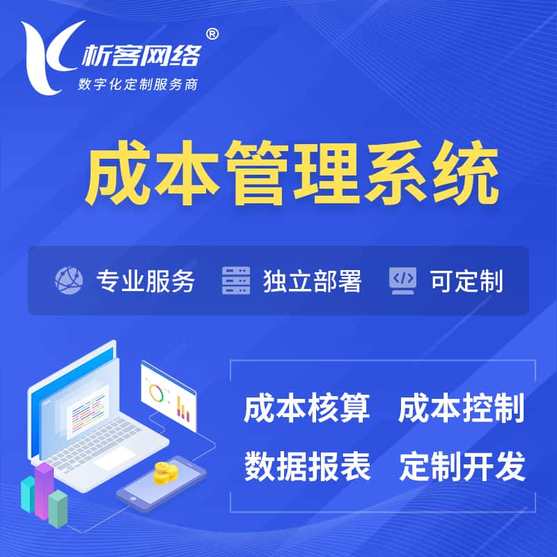 合肥成本管理系统 | 成本控制分配编制系统软件