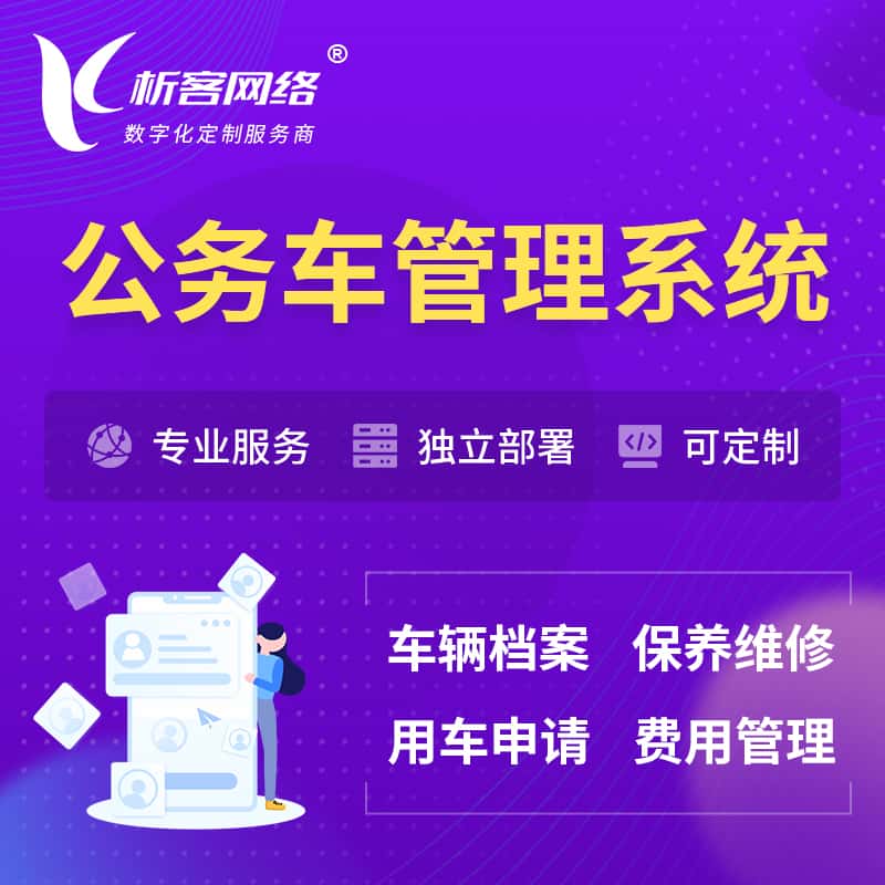 合肥公务车管理系统 | 机关用车国企用车系统