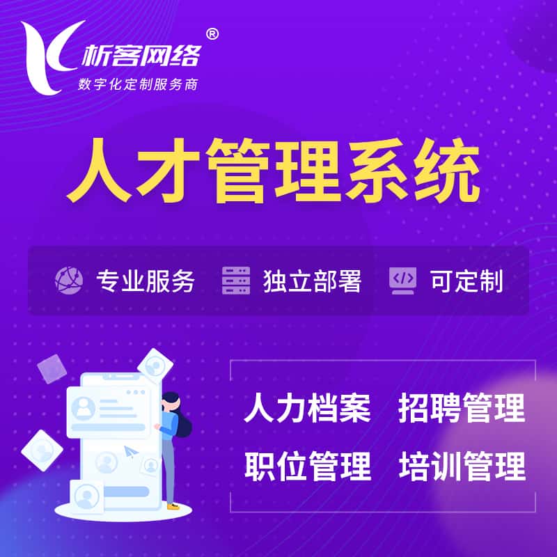 合肥人才管理系统 | 人力系统软件