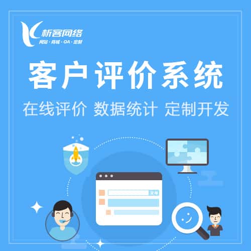 合肥客户评价系统
