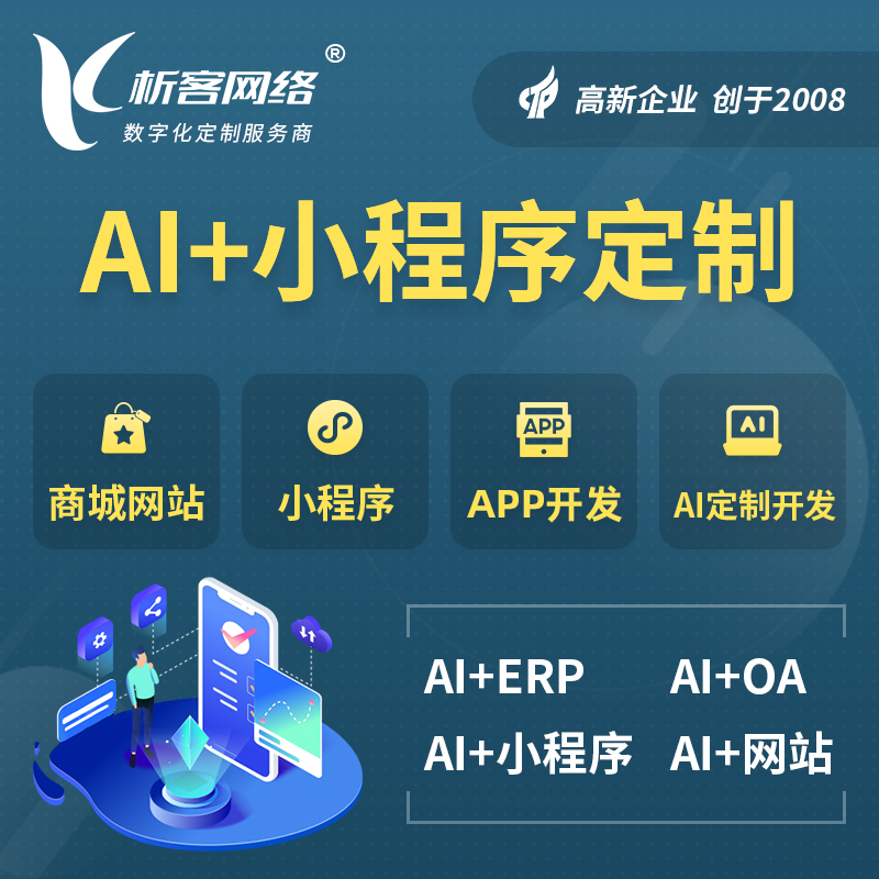 合肥AI小程序定制