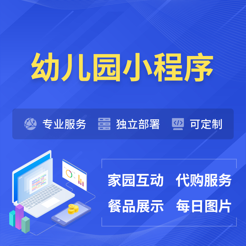 合肥幼儿园小程序制作