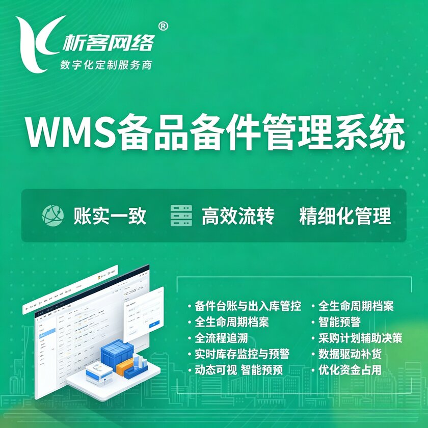 合肥WMS备品备件管理系统
