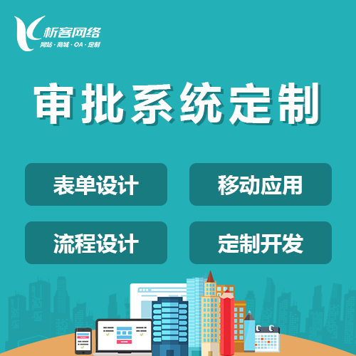 OA系统开发如何重构合肥企业协同办公流程